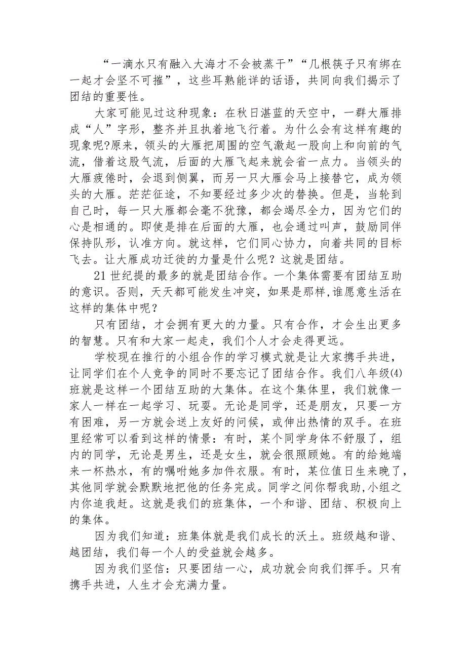 2023年团结友爱互帮互助国旗下讲话(十九篇).docx_第2页