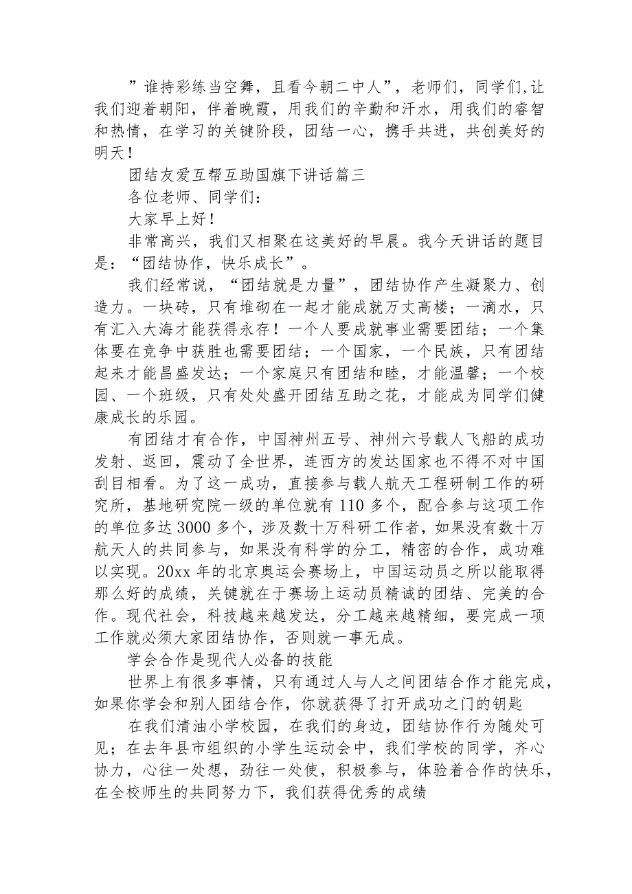 2023年团结友爱互帮互助国旗下讲话(十九篇).docx_第3页
