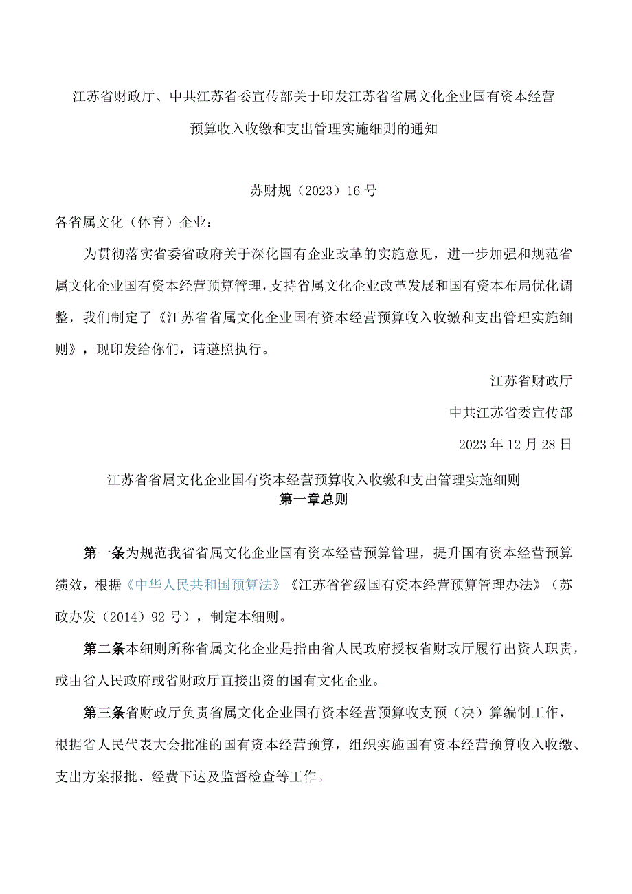 江苏省财政厅、中共江苏省委宣传部关于印发江苏省省属文化企业国有资本经营预算收入收缴和支出管理实施细则的通知.docx_第1页