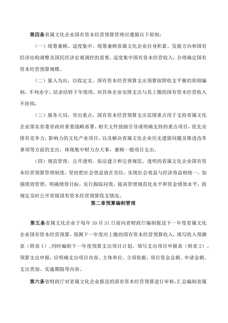 江苏省财政厅、中共江苏省委宣传部关于印发江苏省省属文化企业国有资本经营预算收入收缴和支出管理实施细则的通知.docx_第2页