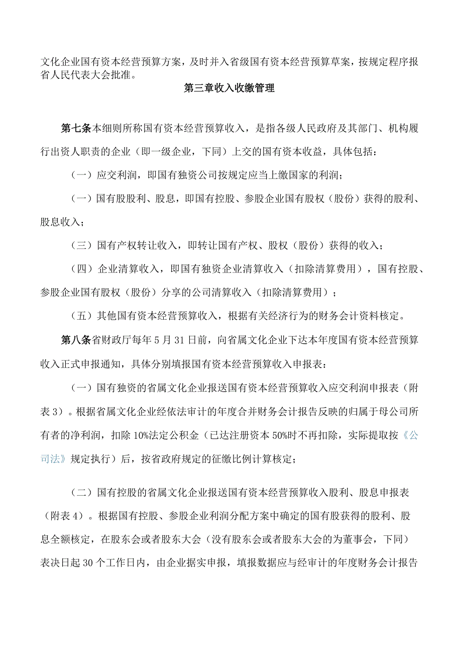 江苏省财政厅、中共江苏省委宣传部关于印发江苏省省属文化企业国有资本经营预算收入收缴和支出管理实施细则的通知.docx_第3页