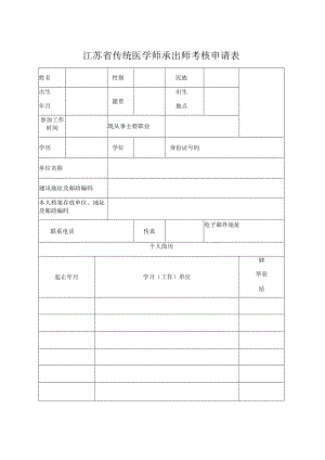 江苏省传统医学师承出师考核申请表.docx