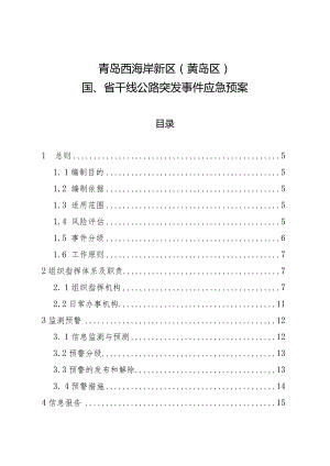 青岛西海岸新区黄岛区国、省干线公路突发事件应急预案.docx