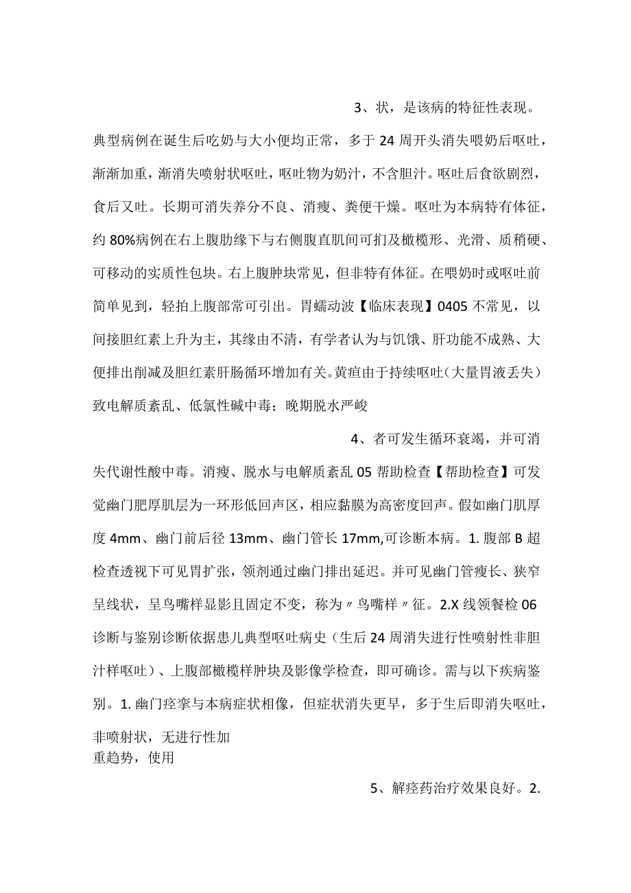 -儿科学课件第9章第六节 先天性肥厚性幽门狭窄PPT内容-.docx_第2页