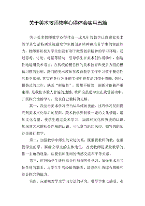 关于美术教师教学心得体会实用五篇.docx