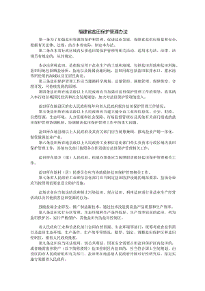 福建省盐田保护管理办法-全文及解读.docx