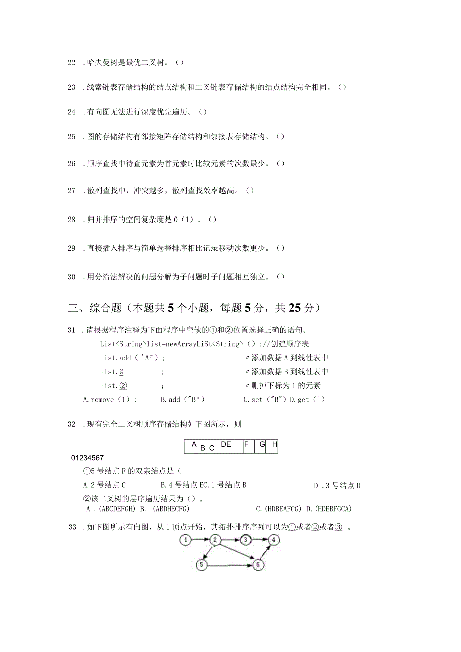 国家开放大学2023-2024学年《数据结构与算法》模拟试卷及答案解析1（2024年）.docx_第3页