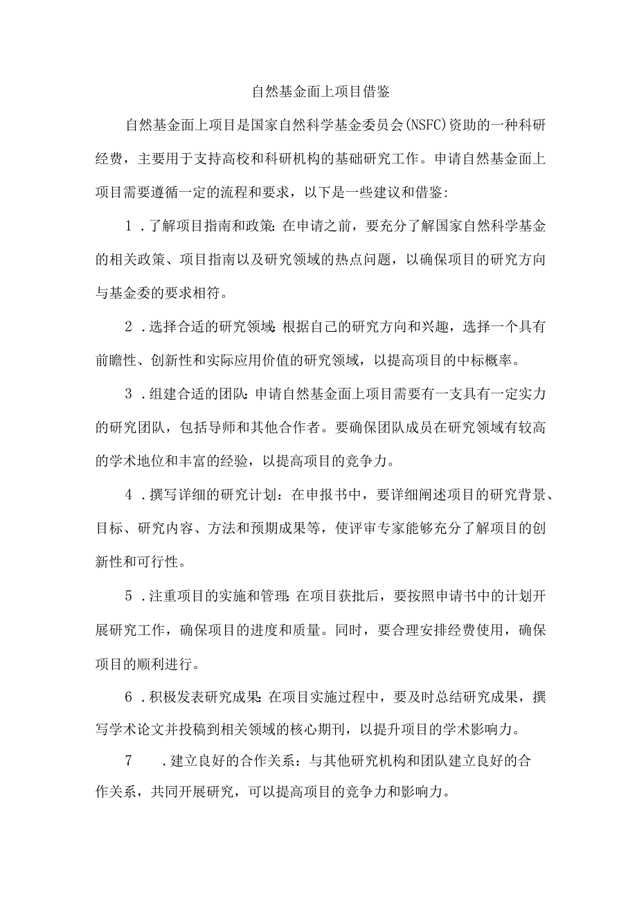 自然基金面上项目 借鉴.docx_第1页