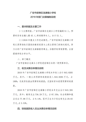 广安市前锋区龙滩镇小学校2018年部门决算编制说明.docx