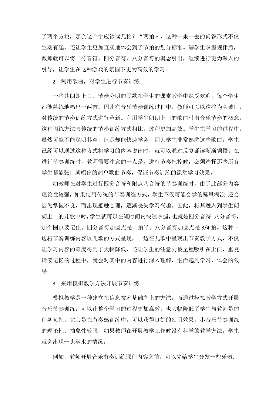 音乐课堂中的节奏训练方法探讨 论文.docx_第3页