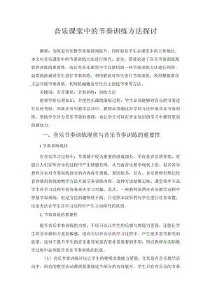 音乐课堂中的节奏训练方法探讨 论文.docx