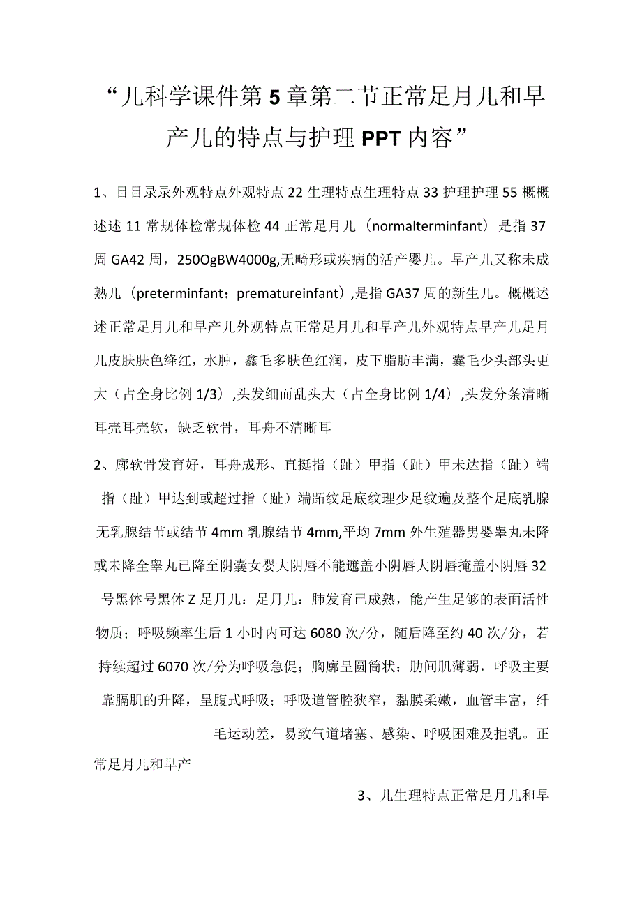 -儿科学课件第5章第二节 正常足月儿和早产儿的特点与护理PPT内容-.docx_第1页