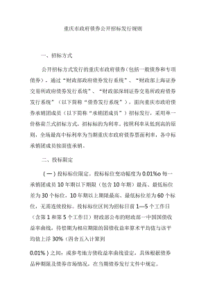 重庆市政府债券公开招标发行规则、兑付办法.docx