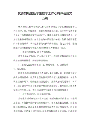 优秀的班主任学生教学工作心得体会范文五篇.docx