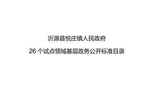 沂源县悦庄镇人民政府26个试点领域基层政务公开标准目录.docx