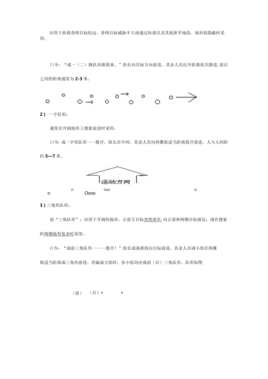 野外搜索的战术队形及运动方法.docx_第3页