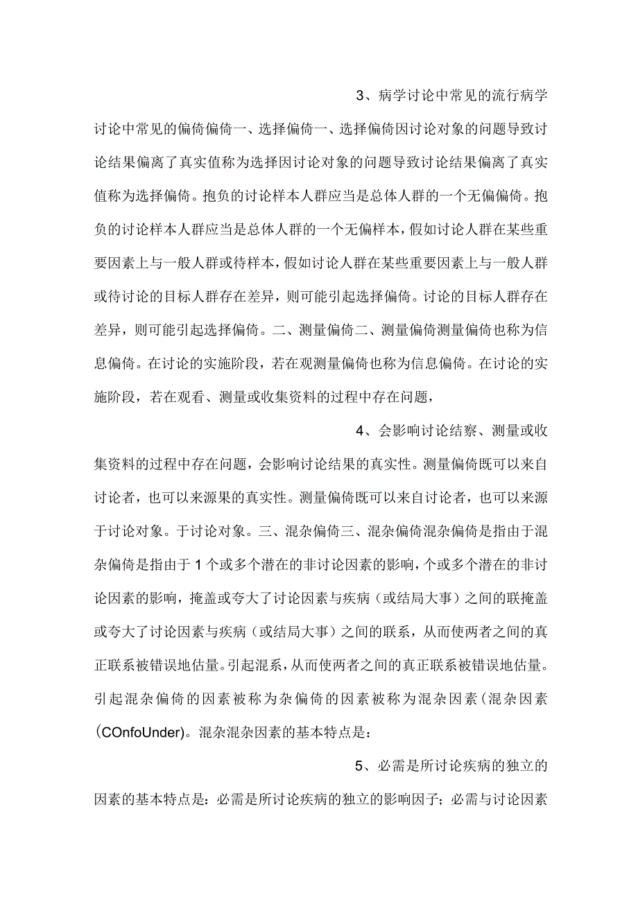 -流行病学课件第八章 流行病学研究的质量控制PPT内容-.docx_第2页