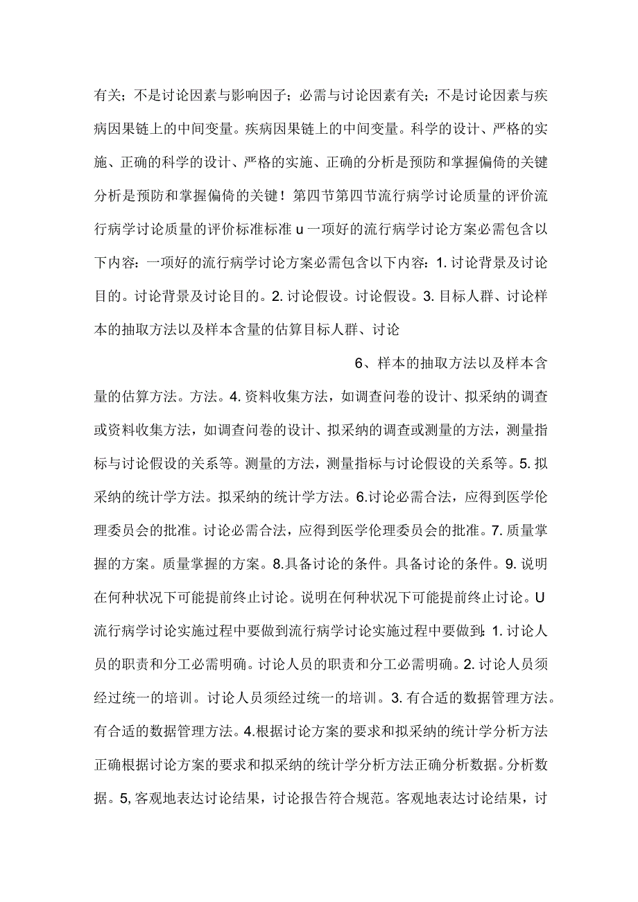 -流行病学课件第八章 流行病学研究的质量控制PPT内容-.docx_第3页