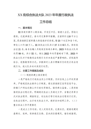 XX街综合执法大队2023年年度行政执法工作总结.docx