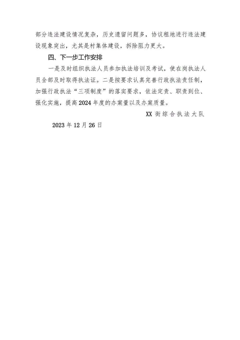 XX街综合执法大队2023年年度行政执法工作总结.docx_第3页