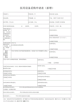 医用设备购置申请表（新增） -预算外设备使用.docx