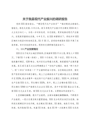 关于我县现代产业振兴的调研报告.docx