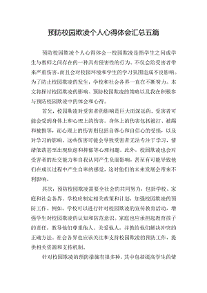 预防校园欺凌个人心得体会汇总五篇.docx