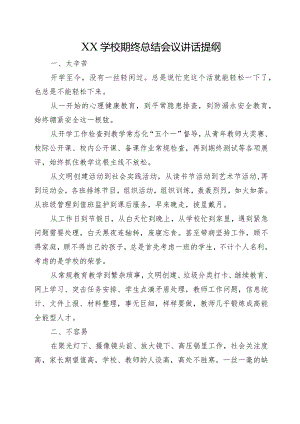 XX学校期终总结会议讲话提纲.docx