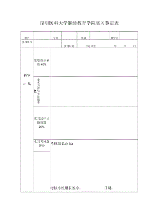 昆明医科大学继续教育学院实习鉴定表.docx