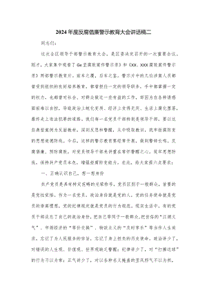 2024年度反腐倡廉警示教育大会讲话稿二.docx