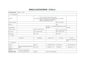 福建省企业投资项目备案表外资企业.docx