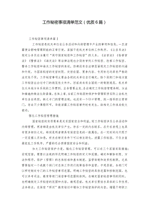 工作秘密事项清单范文(优质6篇).docx