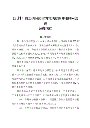 《四川省工伤保险省内异地就医费用联网结算经办规程》全文、附表及解读.docx