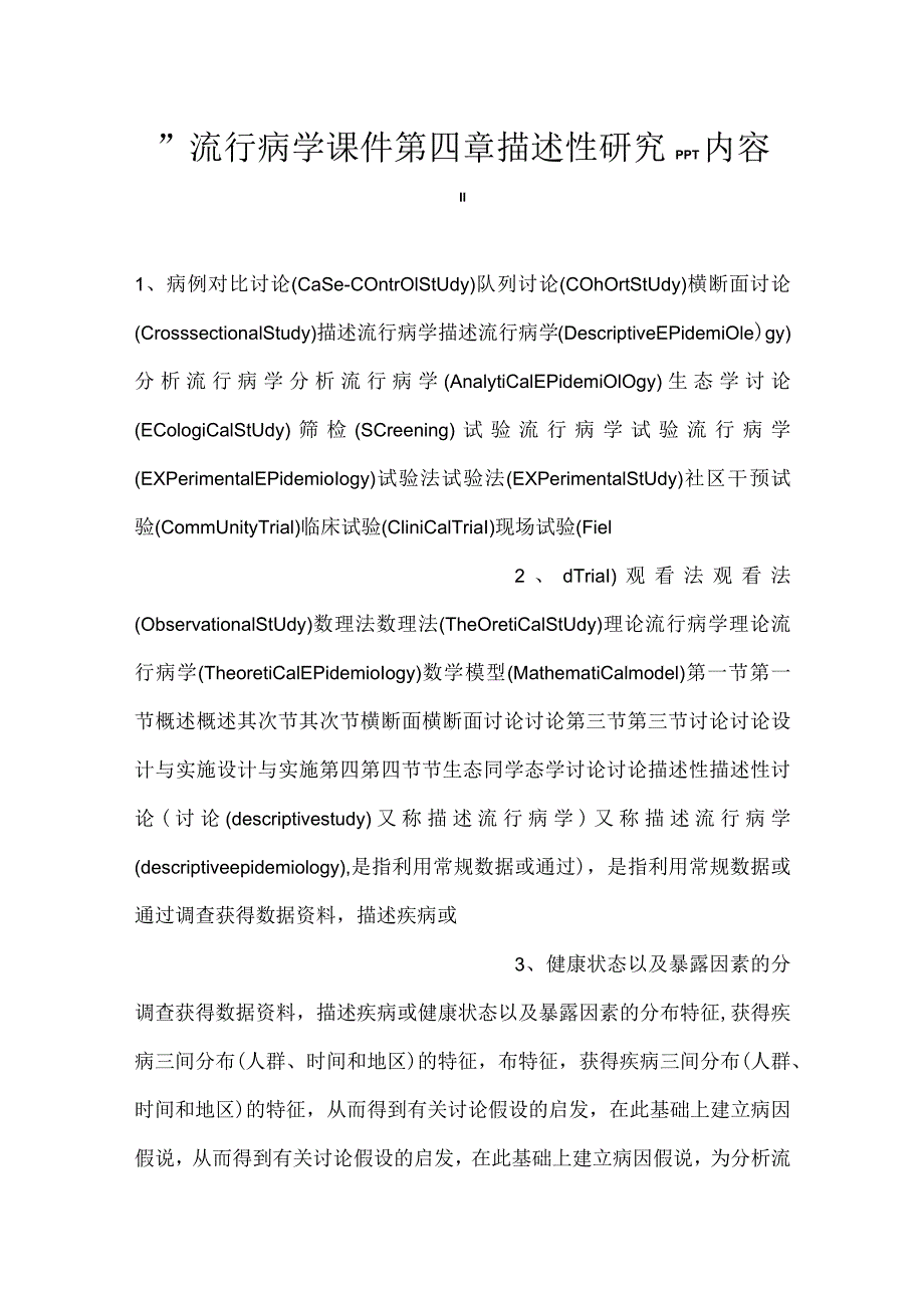 -流行病学课件第四章 描述性研究PPT内容-.docx_第1页