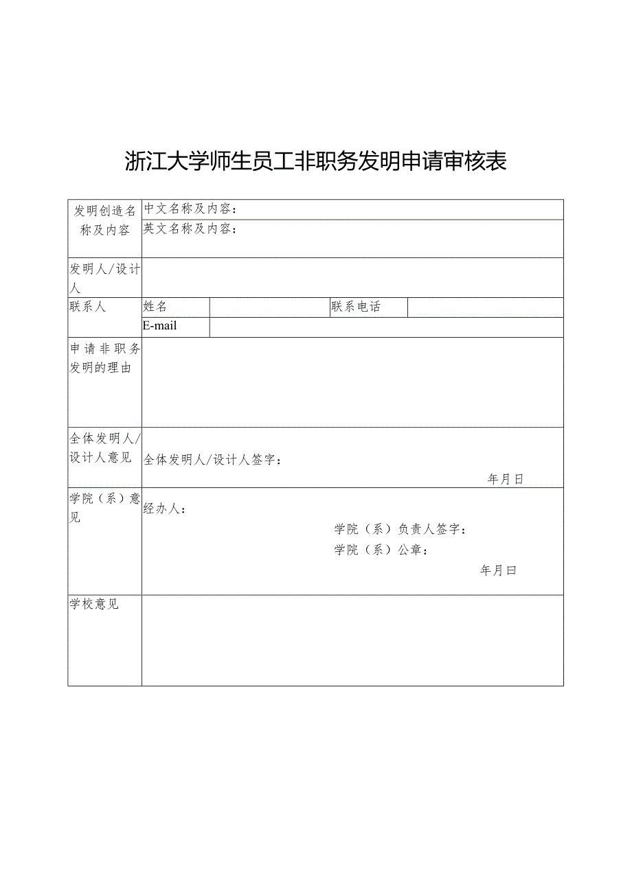 浙江大学师生员工非职务发明申请审核表.docx_第1页