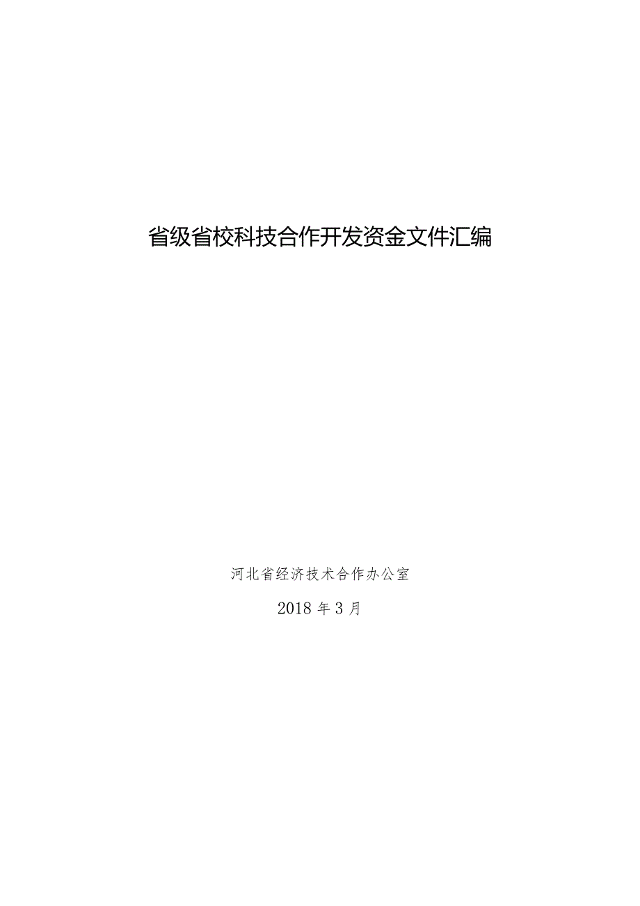 省级省校科技合作开发资金文件汇编.docx_第1页