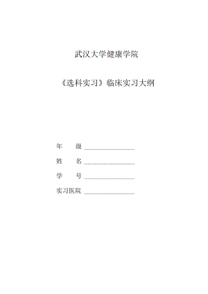 武汉大学健康学院《选科实习》课程大纲.docx