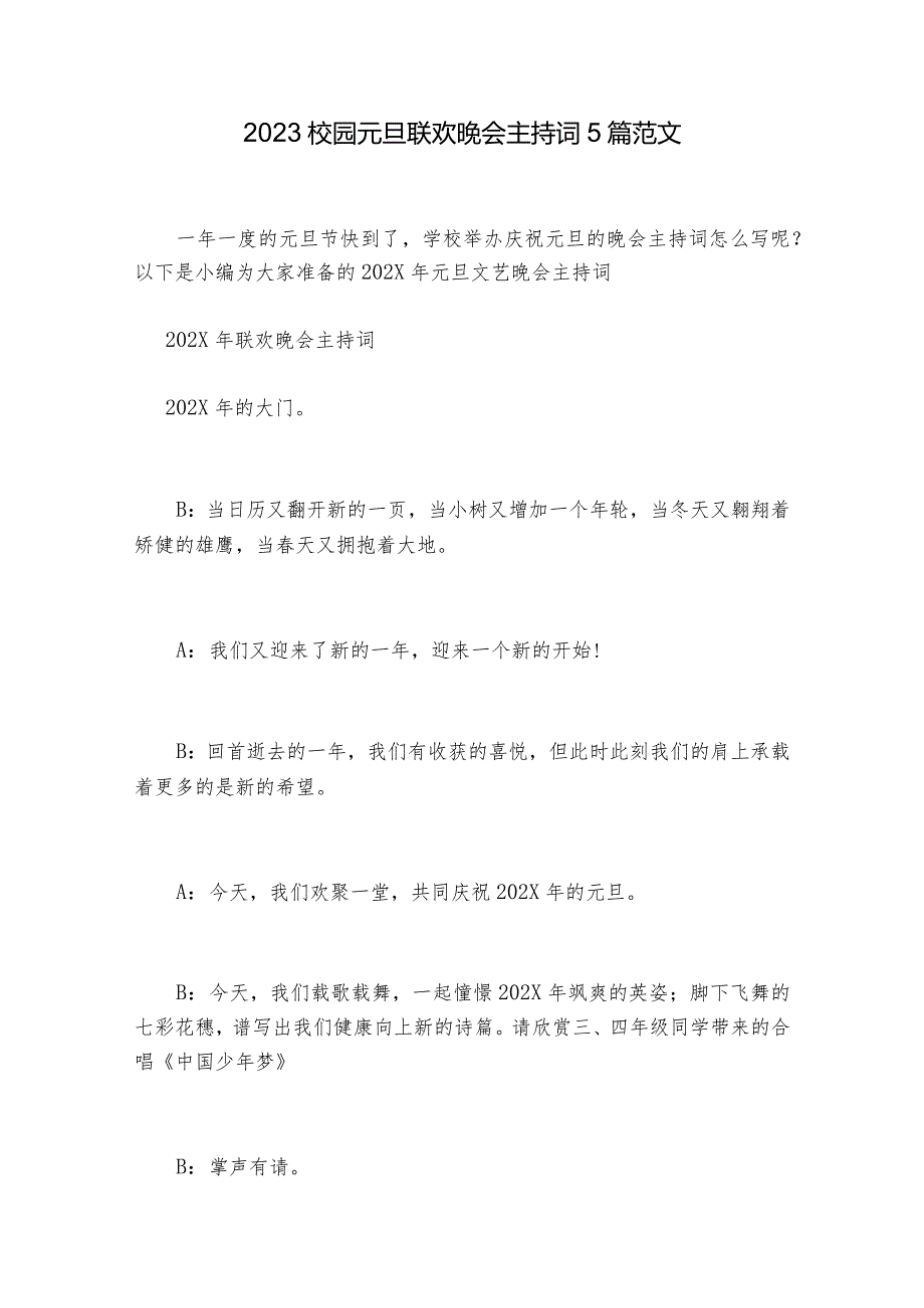 2023校园元旦联欢晚会主持词5篇范文.docx_第1页