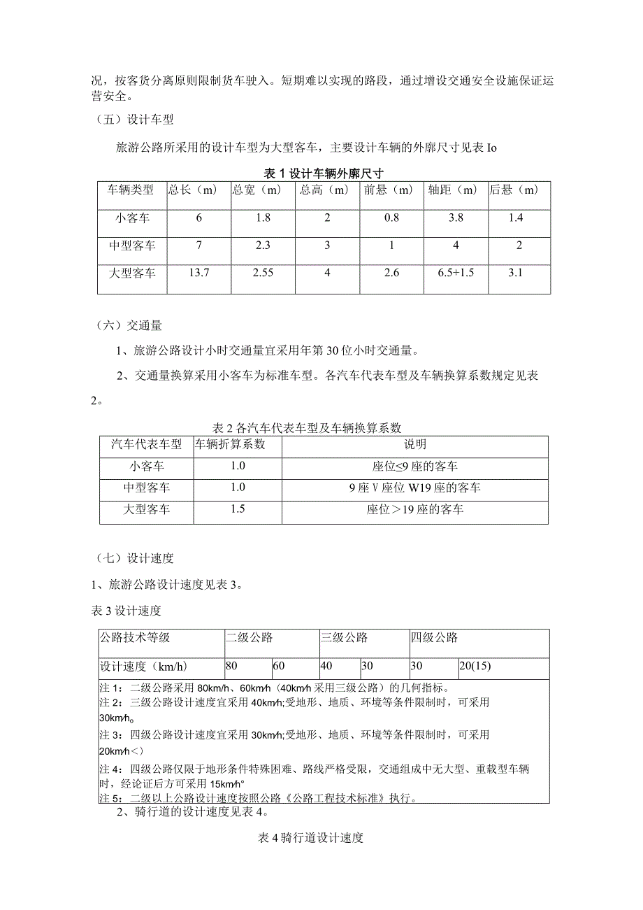 旅游公路设计技术指南.docx_第3页