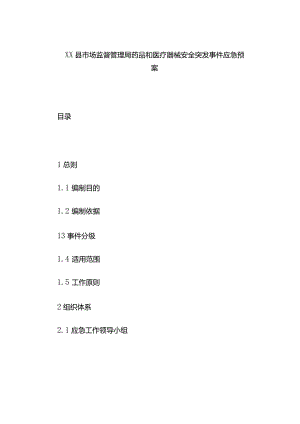 xx县市场监督管理局药品和医疗器械安全突发事件应急预案.docx