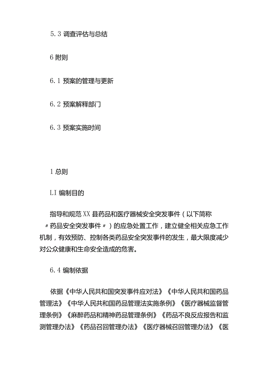 xx县市场监督管理局药品和医疗器械安全突发事件应急预案.docx_第3页