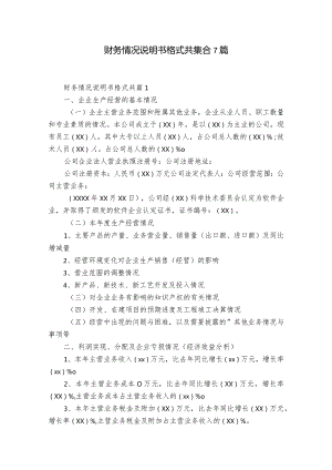 财务情况说明书格式共集合7篇.docx