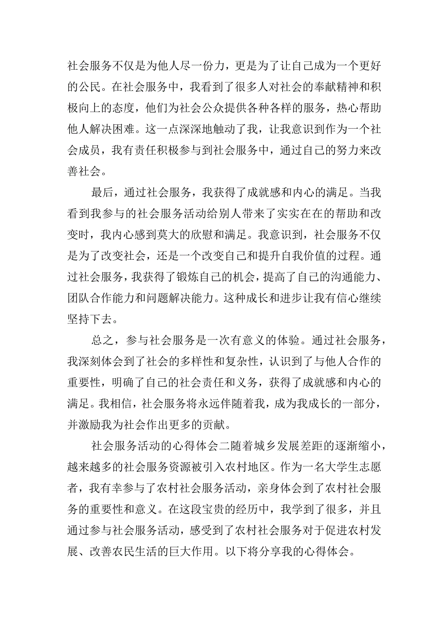 社会服务活动的心得体会集锦五篇.docx_第2页