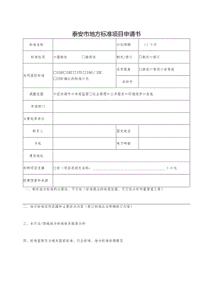 泰安市地方标准项目申请书.docx