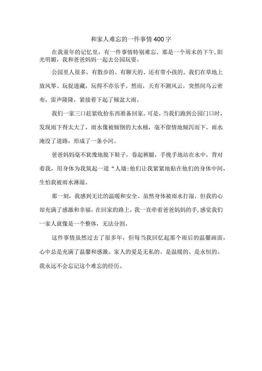 和家人难忘的一件事情400字.docx_第1页