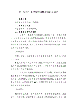 龙子湖区中小学教师课件微课比赛活动.docx