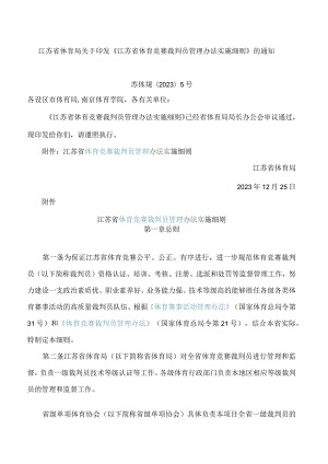 江苏省体育局关于印发《江苏省体育竞赛裁判员管理办法实施细则》的通知.docx