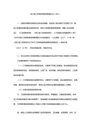 《浙江省工伤预防费使用管理办法（试行）》-全文及解读.docx