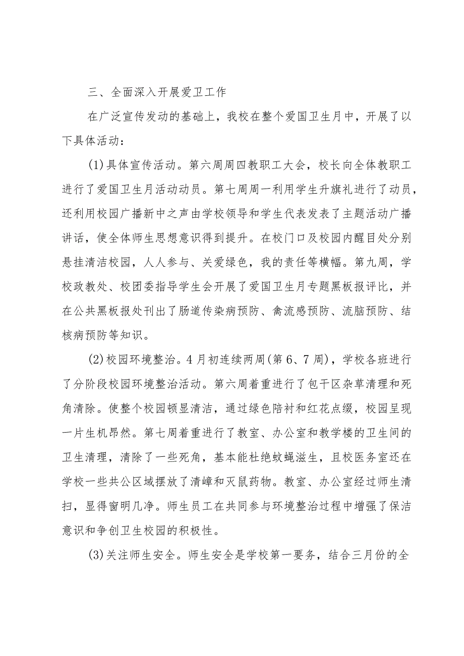 初中爱国卫生月活动总结（35篇）.docx_第3页