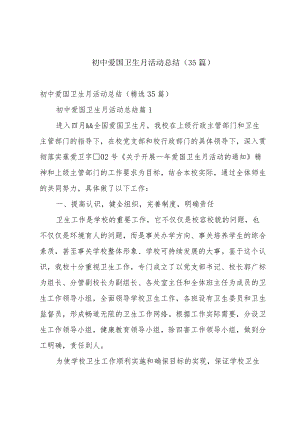 初中爱国卫生月活动总结（35篇）.docx